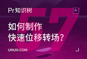 PR入门教程！NO.57 如何制作快速位移转场？