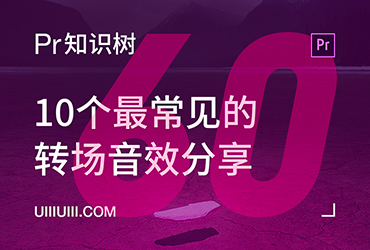 PR入门教程！NO.60 分享10个最常见的转场音效