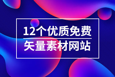 设计资源！12个免费矢量素材网站