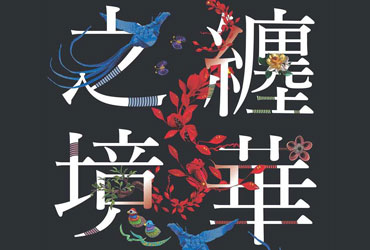 14款耐人寻味的中文字体海报