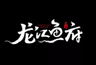 喷香烤鱼！26款龙江鱼府字体设计