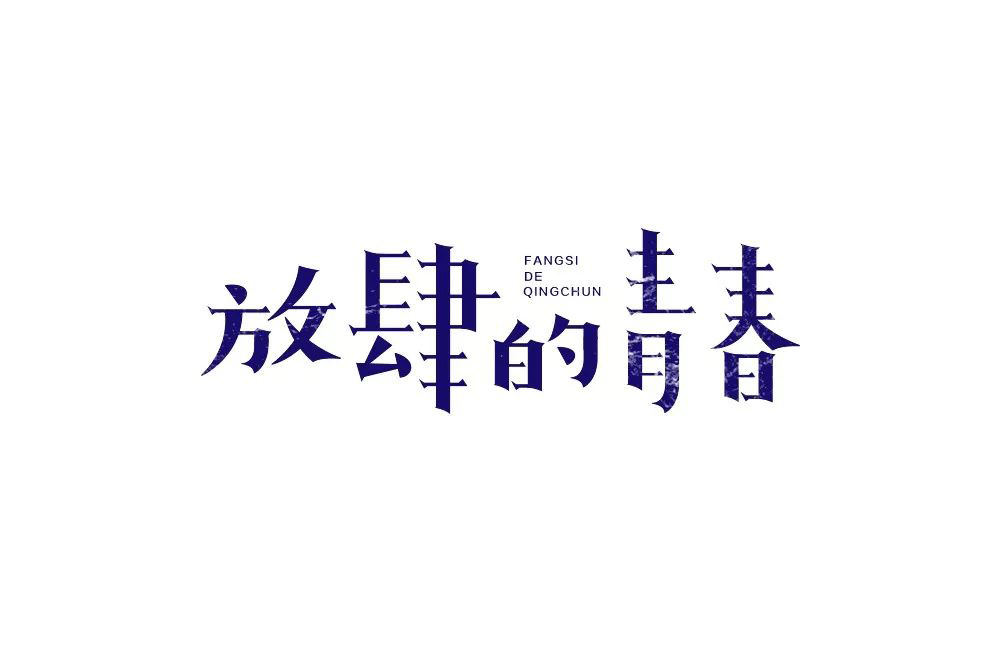 纸短情长！28款放肆的青春字体设计