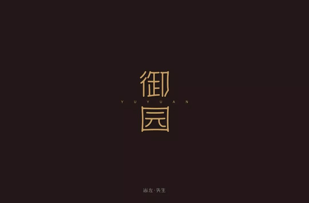 高雅房产！20款御园字体设计
