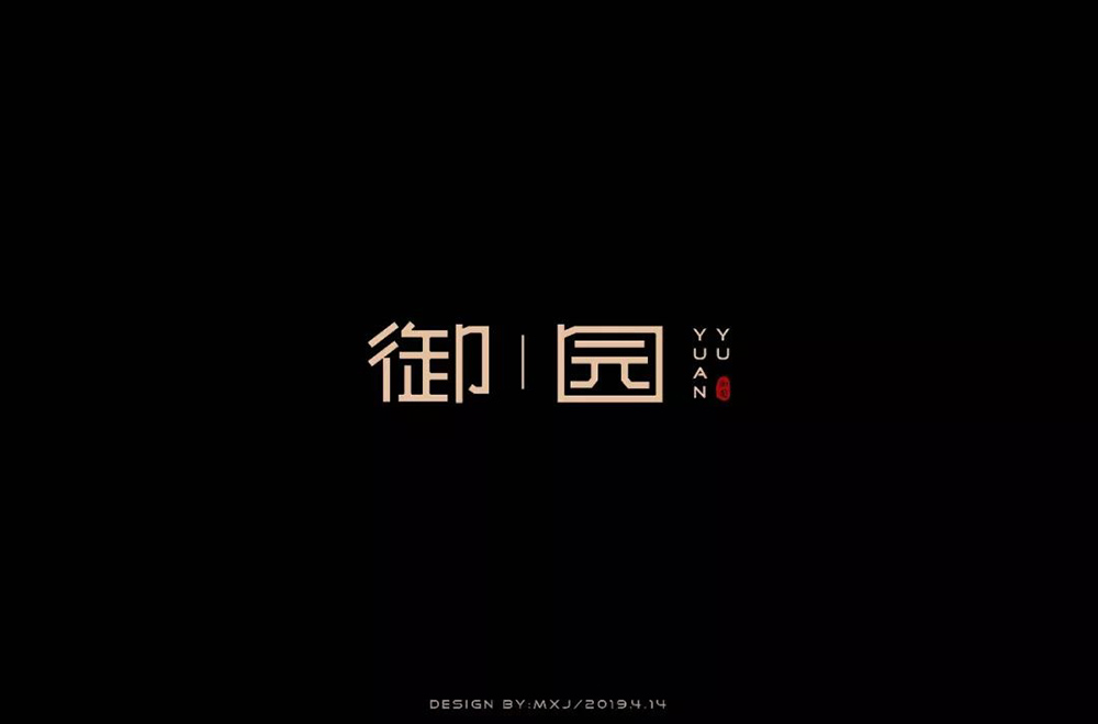 高雅房产！20款御园字体设计