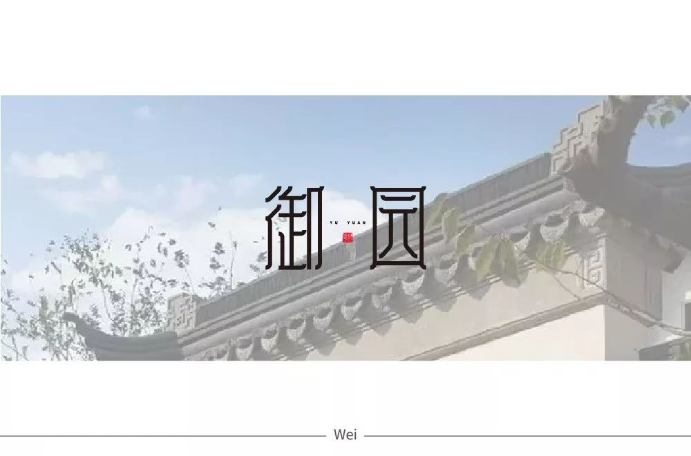 高雅房产！20款御园字体设计