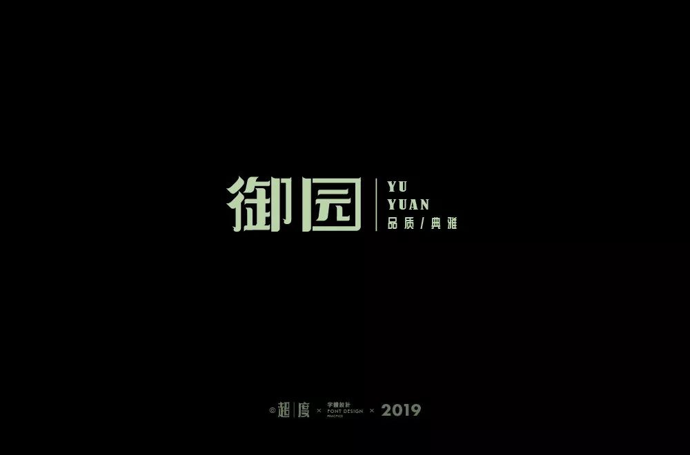 高雅房产！20款御园字体设计