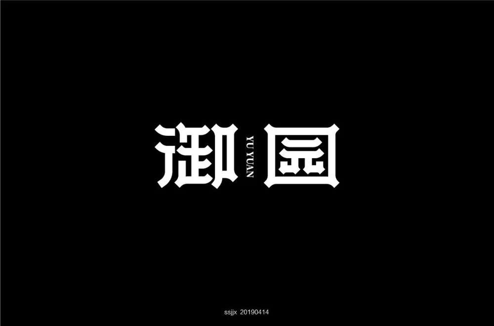 高雅房产！20款御园字体设计