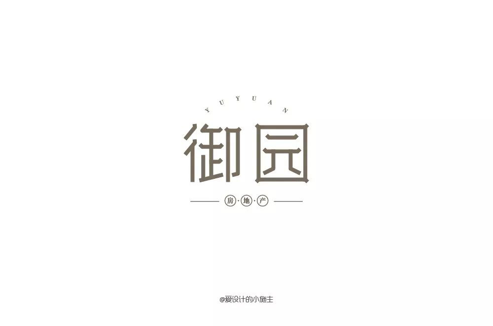 高雅房产！20款御园字体设计