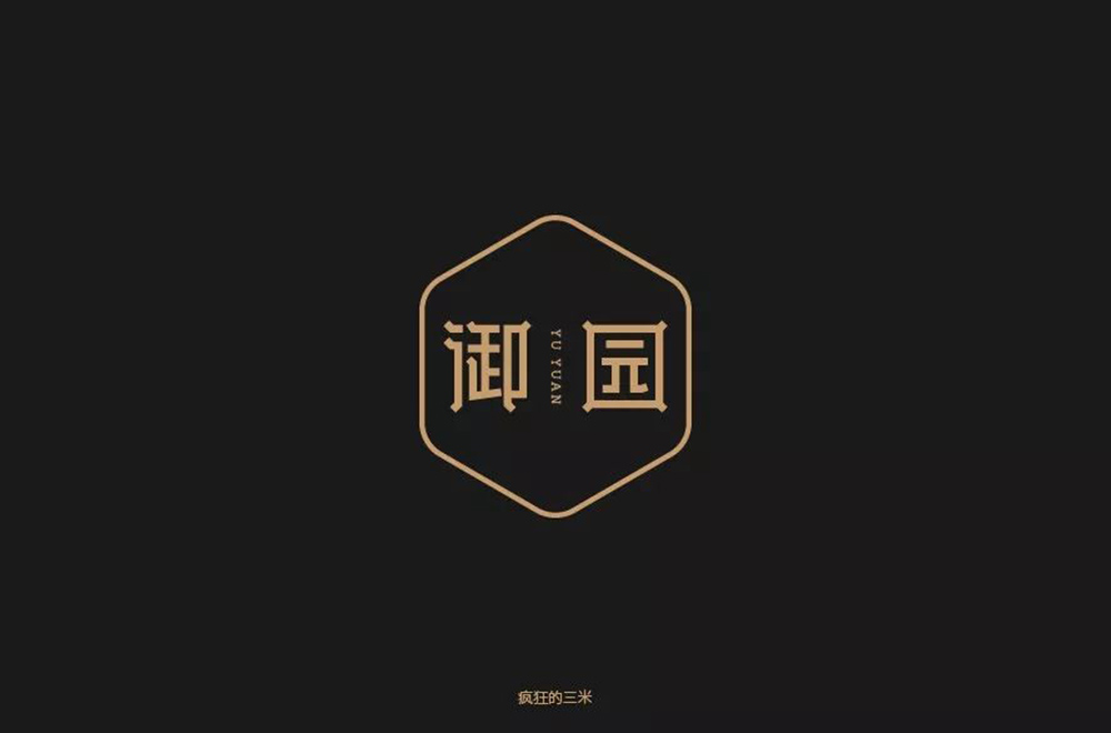 高雅房产！20款御园字体设计
