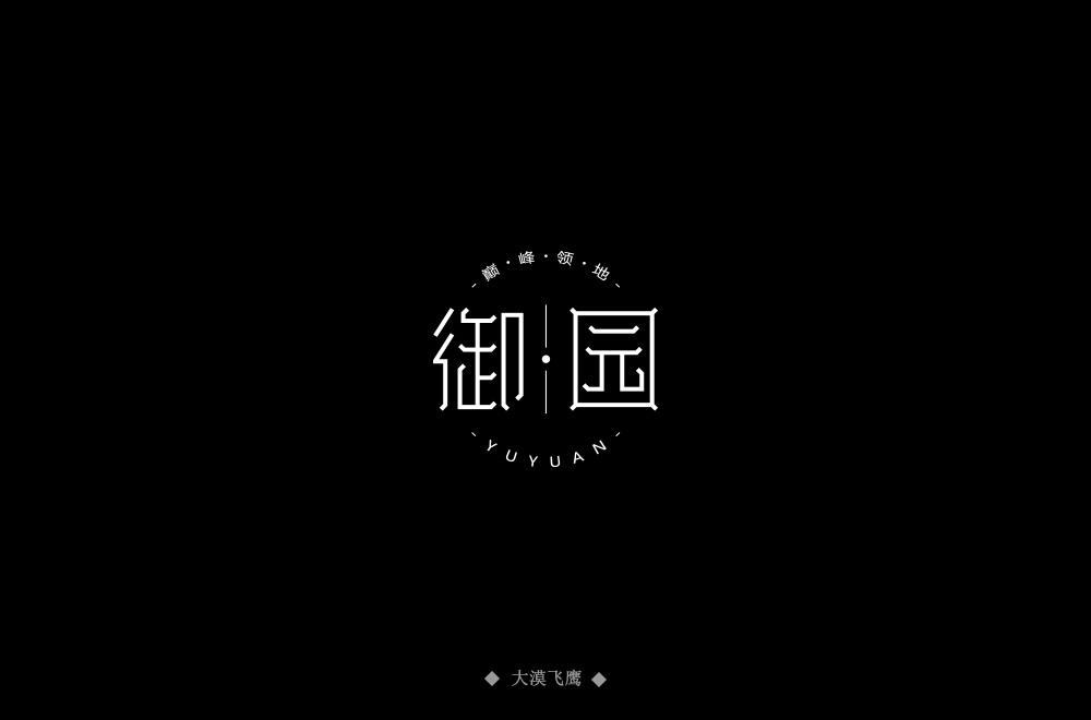 高雅房产！20款御园字体设计