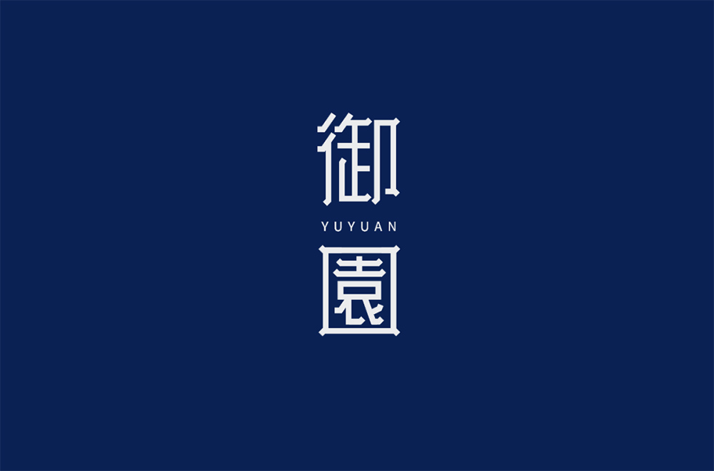 高雅房产！20款御园字体设计