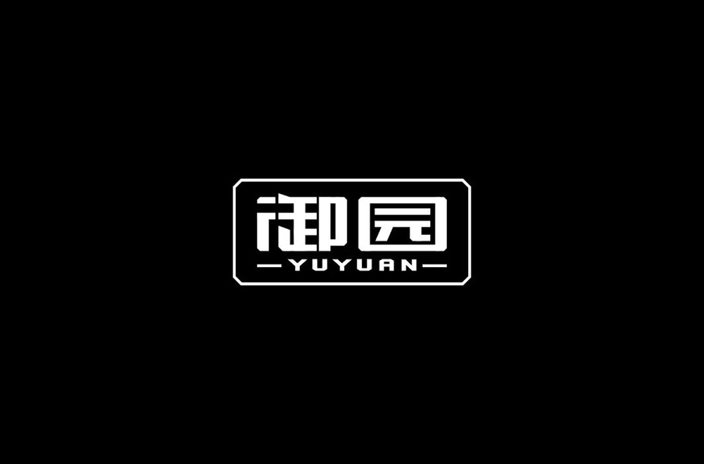高雅房产！20款御园字体设计