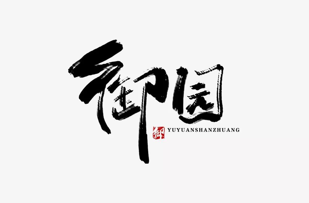 高雅房产！20款御园字体设计