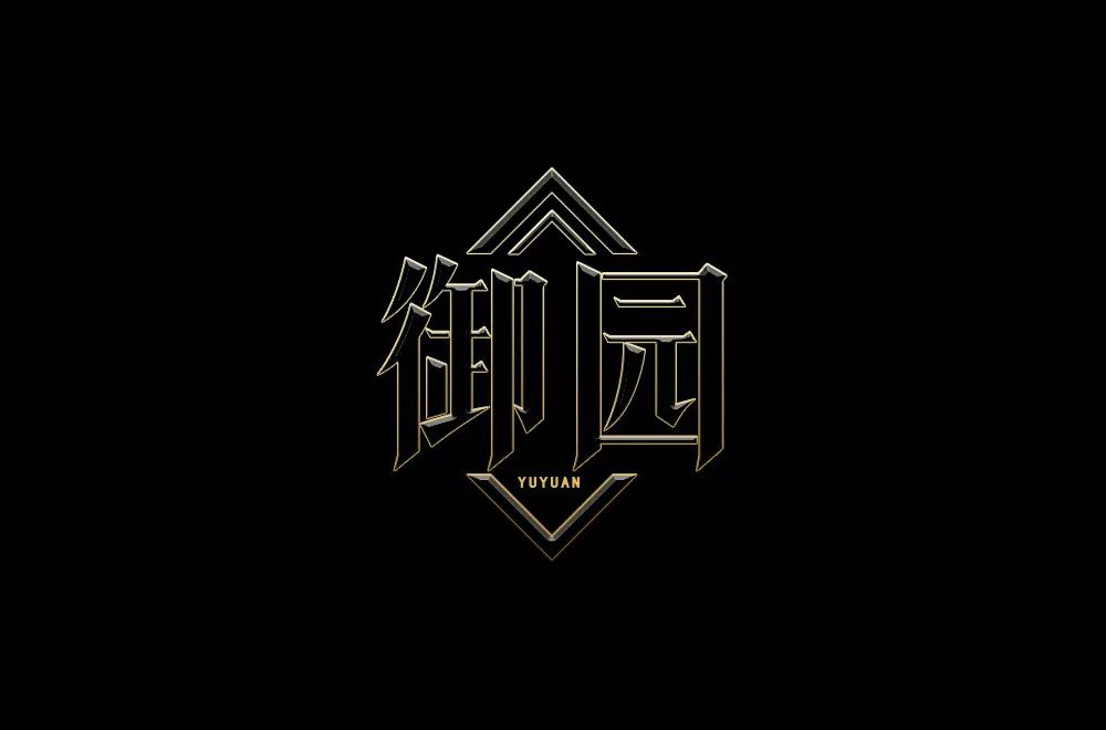 高雅房产！20款御园字体设计