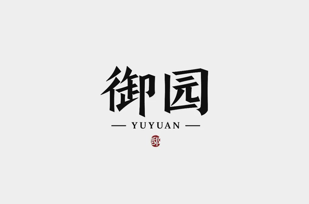 高雅房产！20款御园字体设计