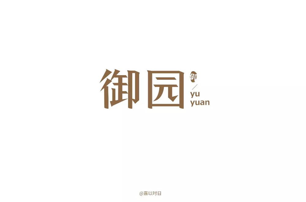 高雅房产！20款御园字体设计