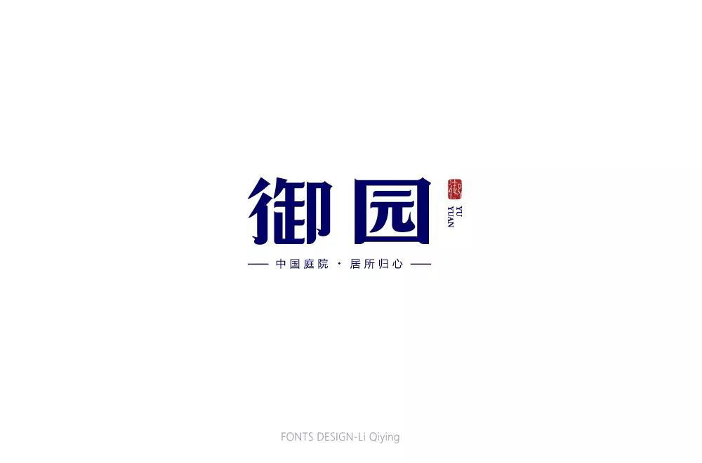 高雅房产！20款御园字体设计