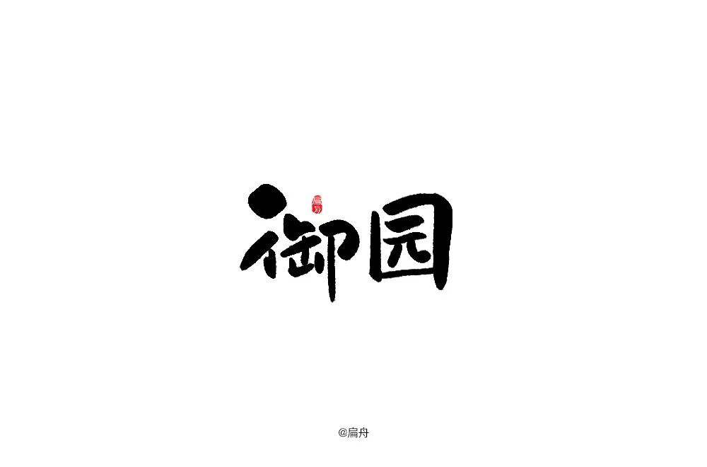 高雅房产！20款御园字体设计