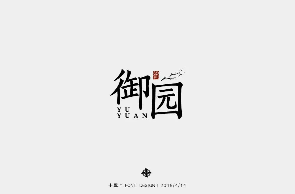高雅房产！20款御园字体设计
