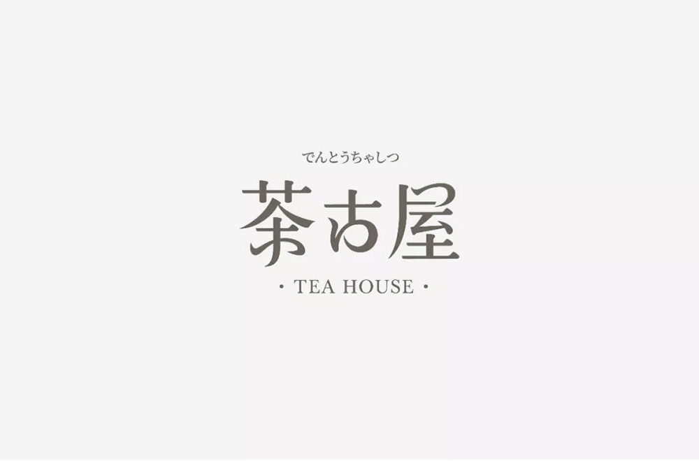 日式茶馆！40款茶古屋字体设计