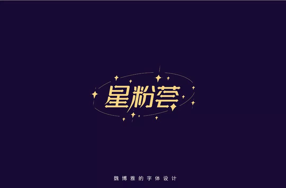 明星周边！16款星粉荟字体设计