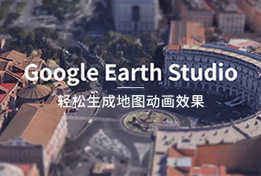 设计神器Google Earth Studio！轻松生成有趣的地图动画效果
