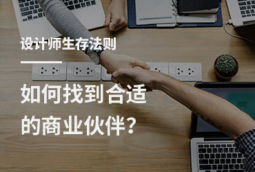 设计师生存法则！如何找到合适的商业伙伴？