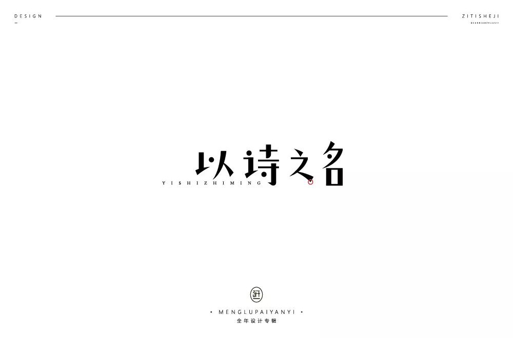 诗歌集！20款以诗之名字体设计
