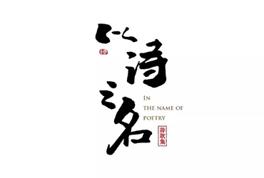 诗歌集！20款以诗之名字体设计