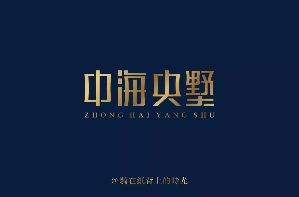 高雅房产！20款中海央墅字体设计