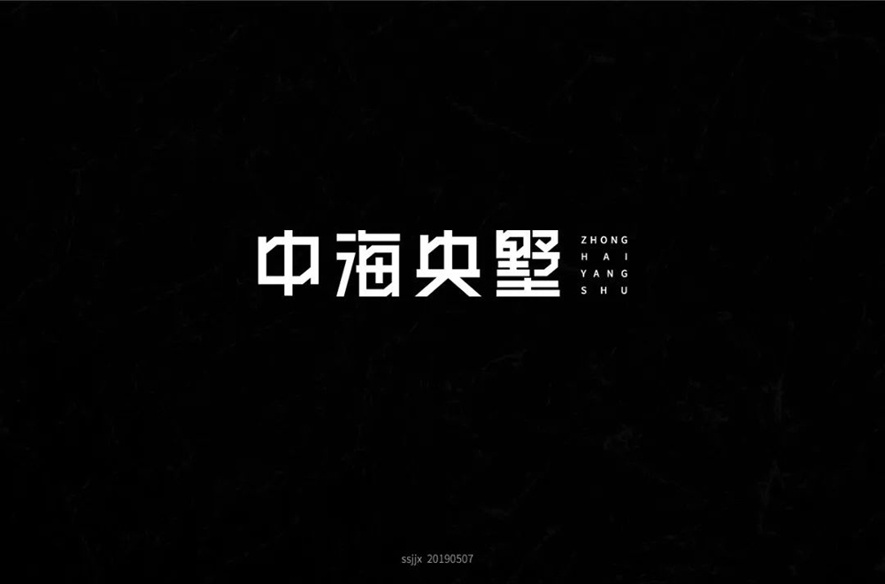 高雅房产！20款中海央墅字体设计