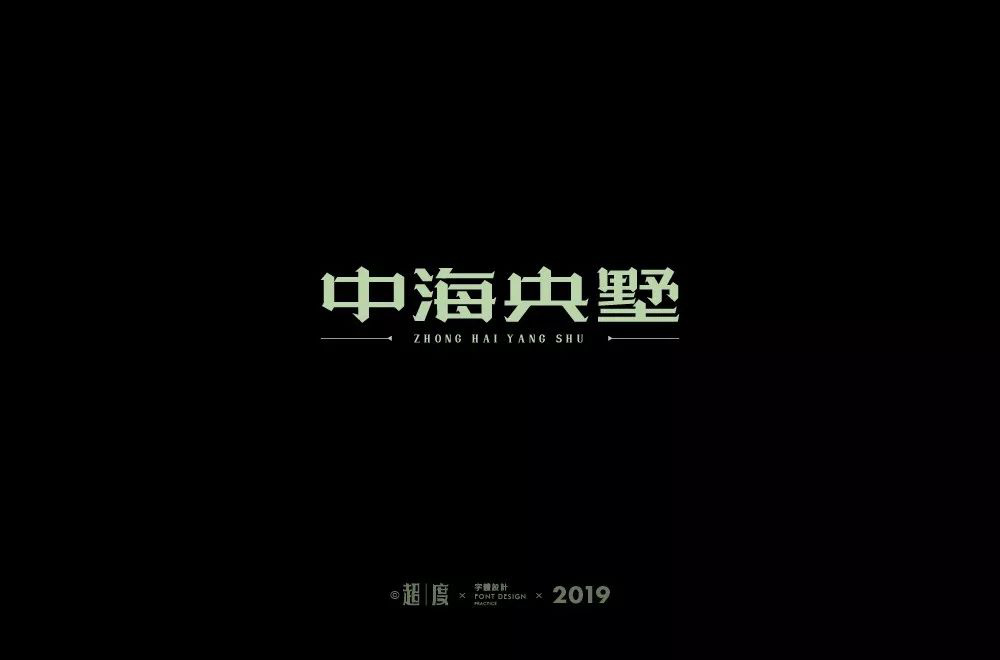 高雅房产！20款中海央墅字体设计