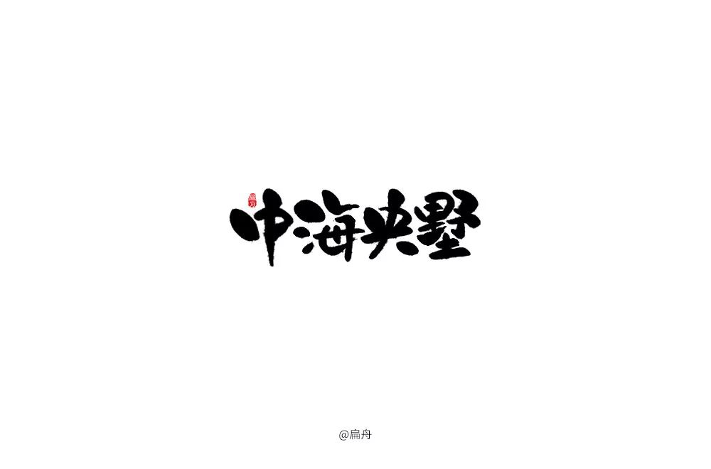 高雅房产！20款中海央墅字体设计