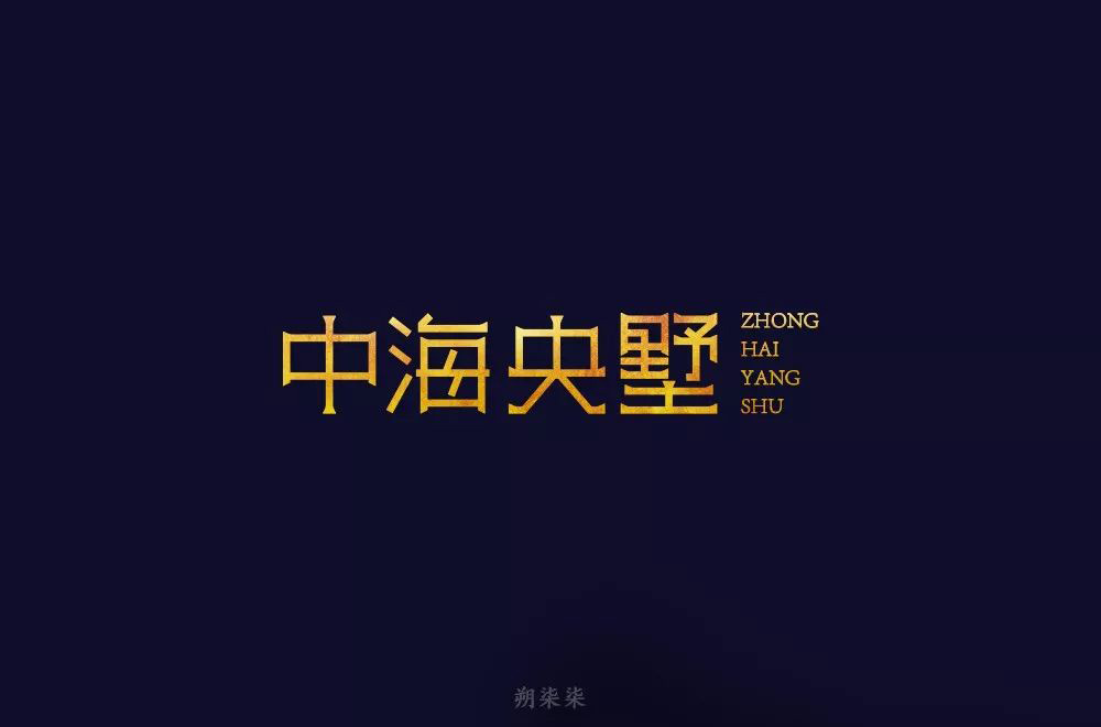 高雅房产！20款中海央墅字体设计