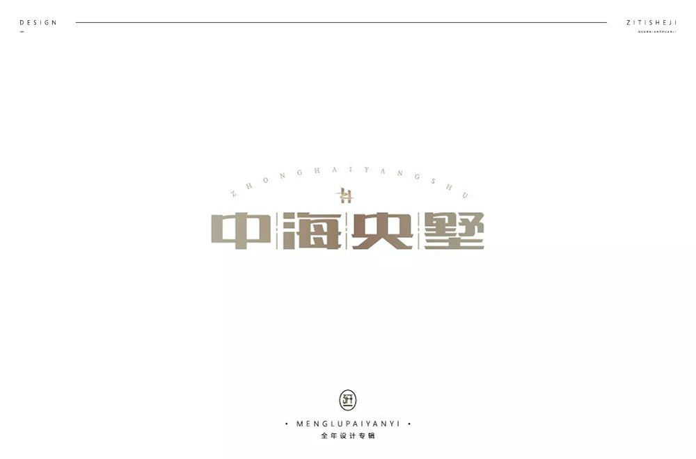 高雅房产！20款中海央墅字体设计
