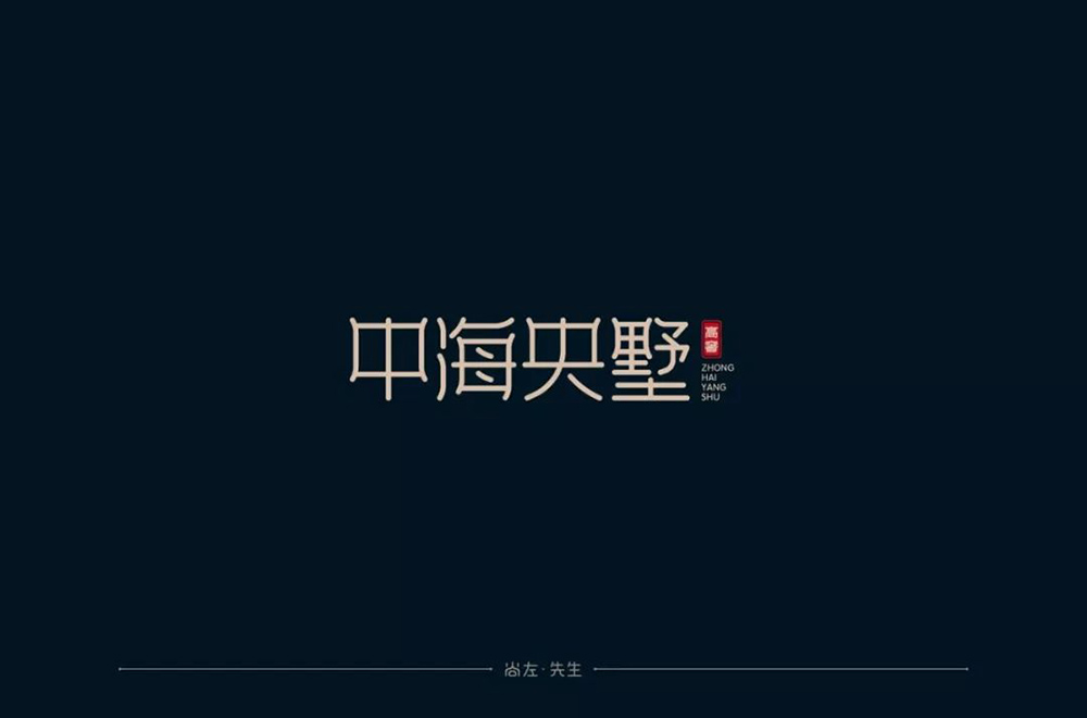 高雅房产！20款中海央墅字体设计