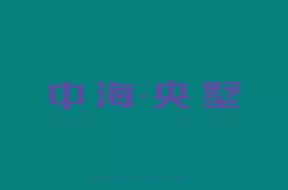 高雅房产！20款中海央墅字体设计