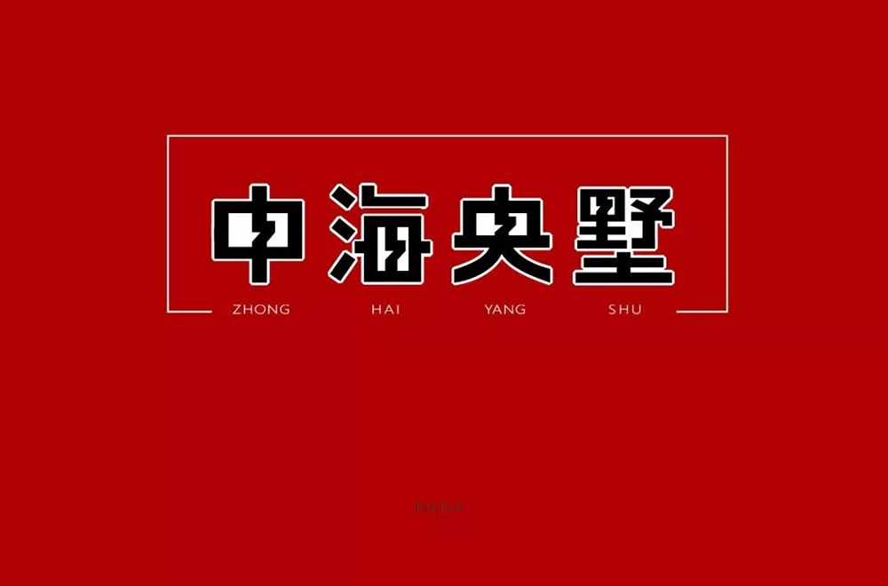高雅房产！20款中海央墅字体设计