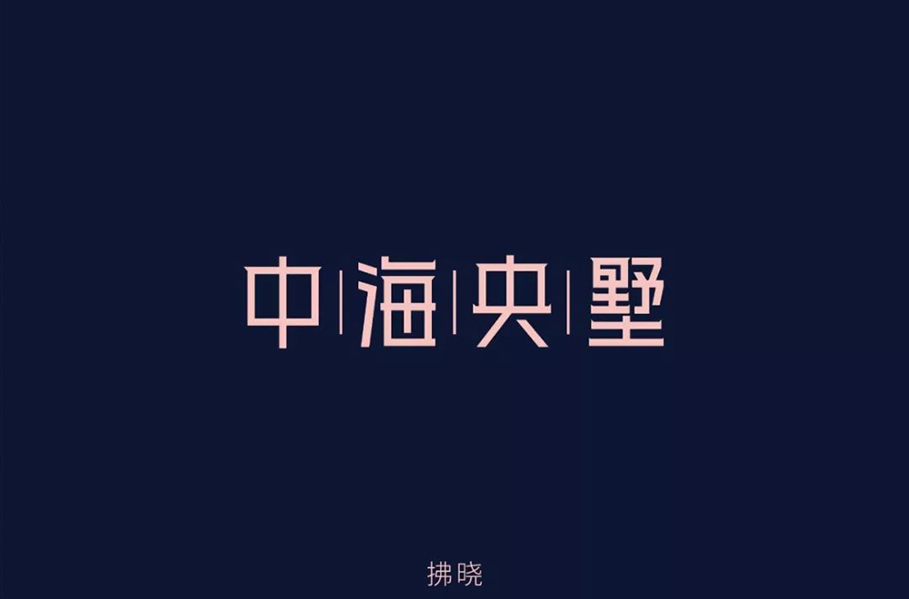 高雅房产！20款中海央墅字体设计