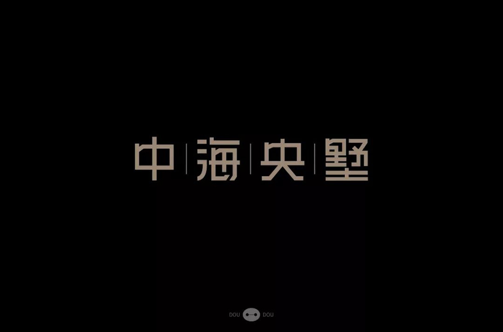 高雅房产！20款中海央墅字体设计