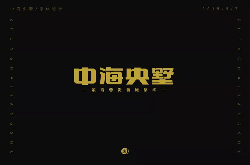 高雅房产！20款中海央墅字体设计