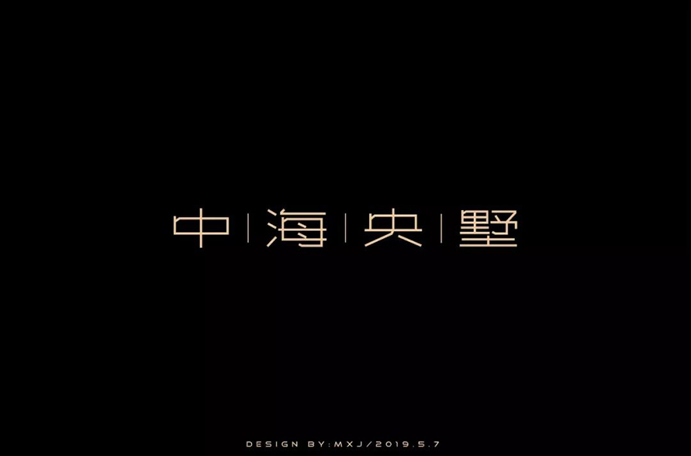 高雅房产！20款中海央墅字体设计