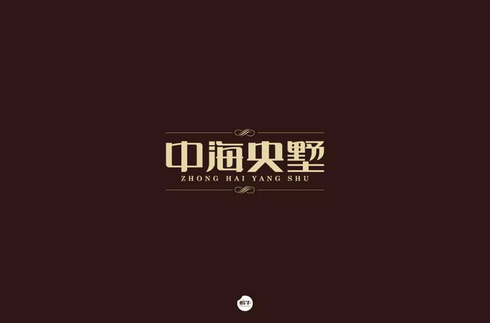 高雅房产！20款中海央墅字体设计