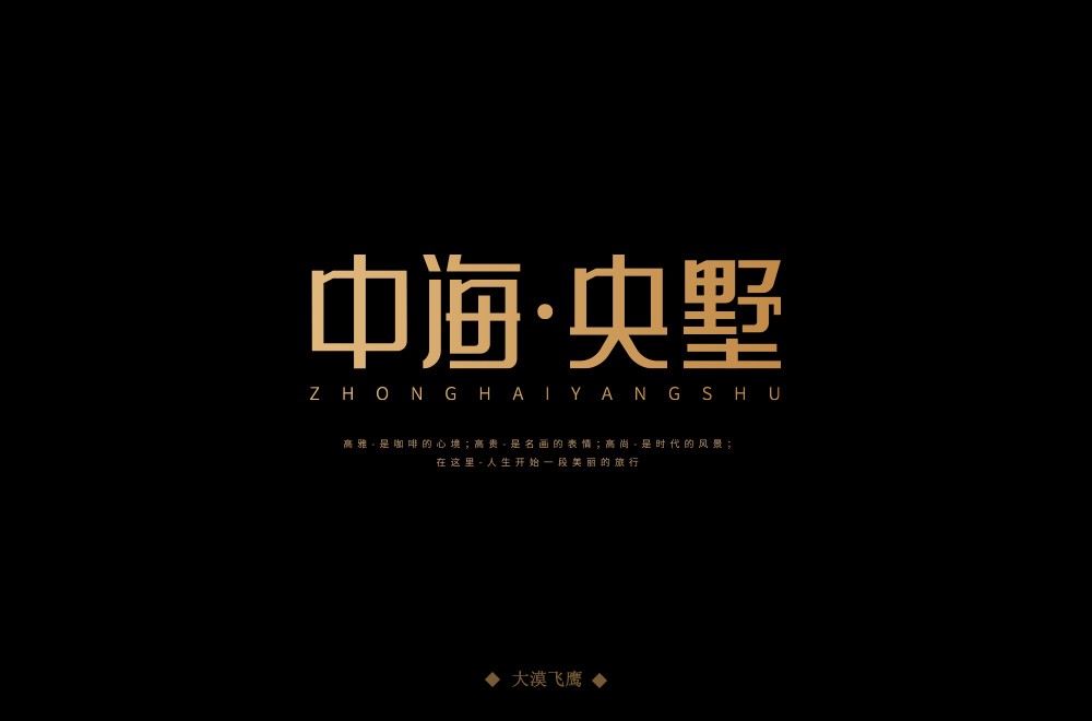 高雅房产！20款中海央墅字体设计