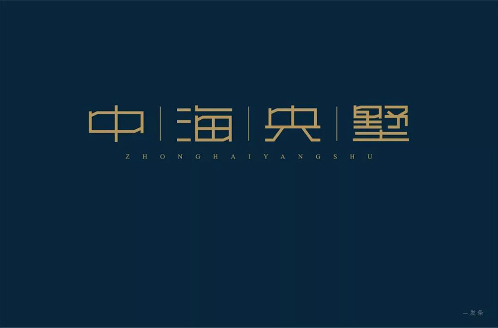 高雅房产！20款中海央墅字体设计