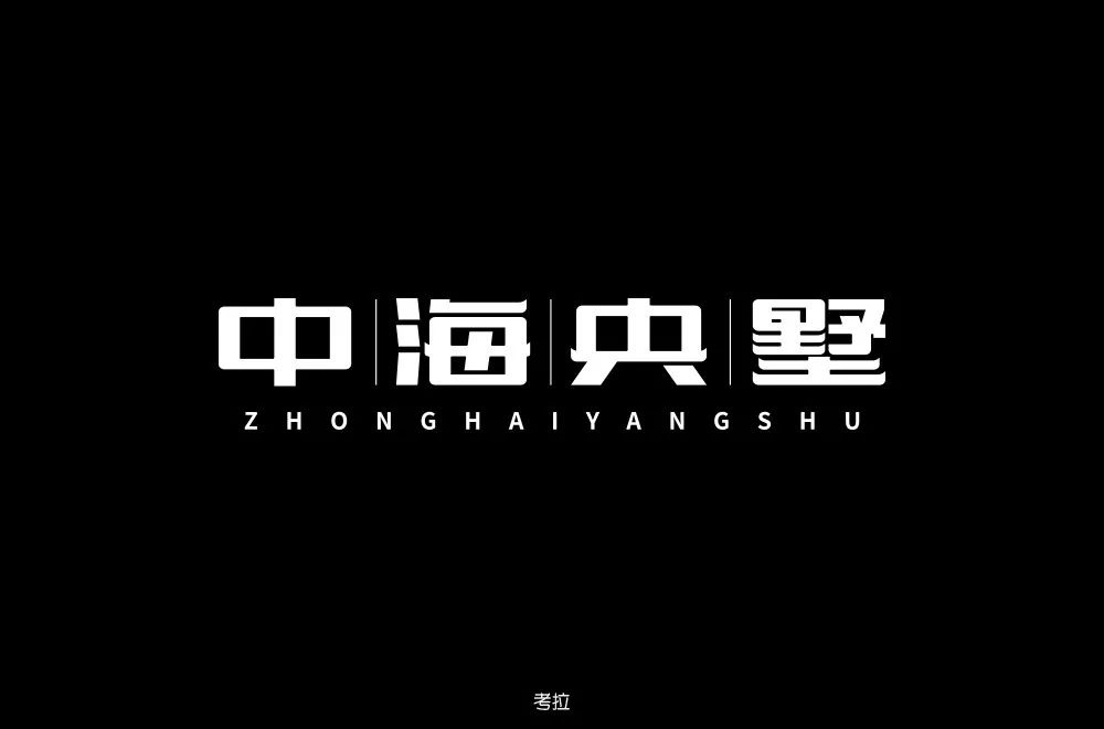 高雅房产！20款中海央墅字体设计