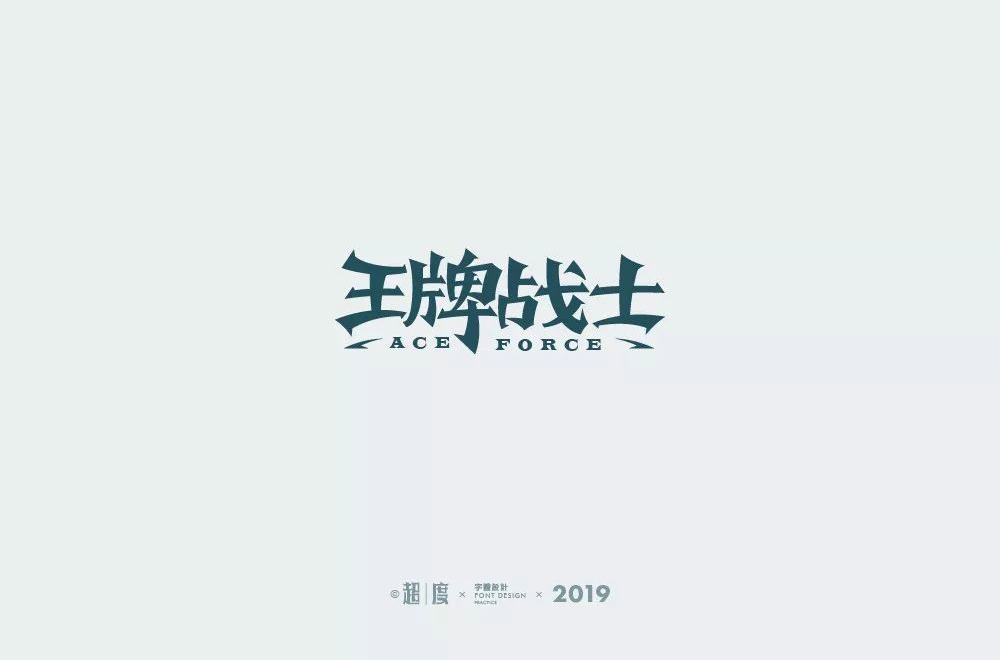 竞技类电视！20款王牌战士字体设计