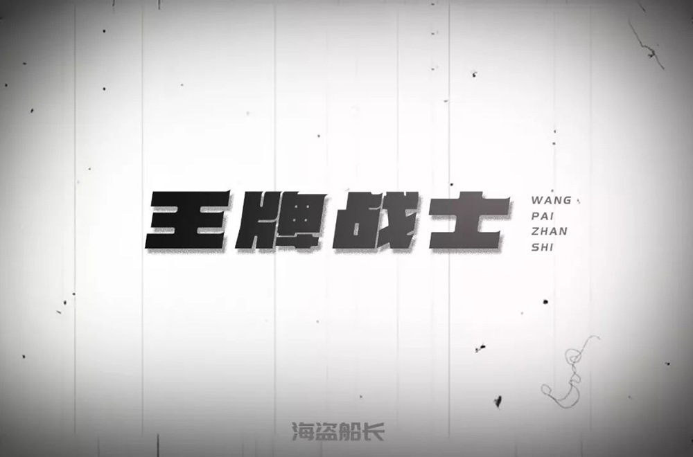 竞技类电视！20款王牌战士字体设计