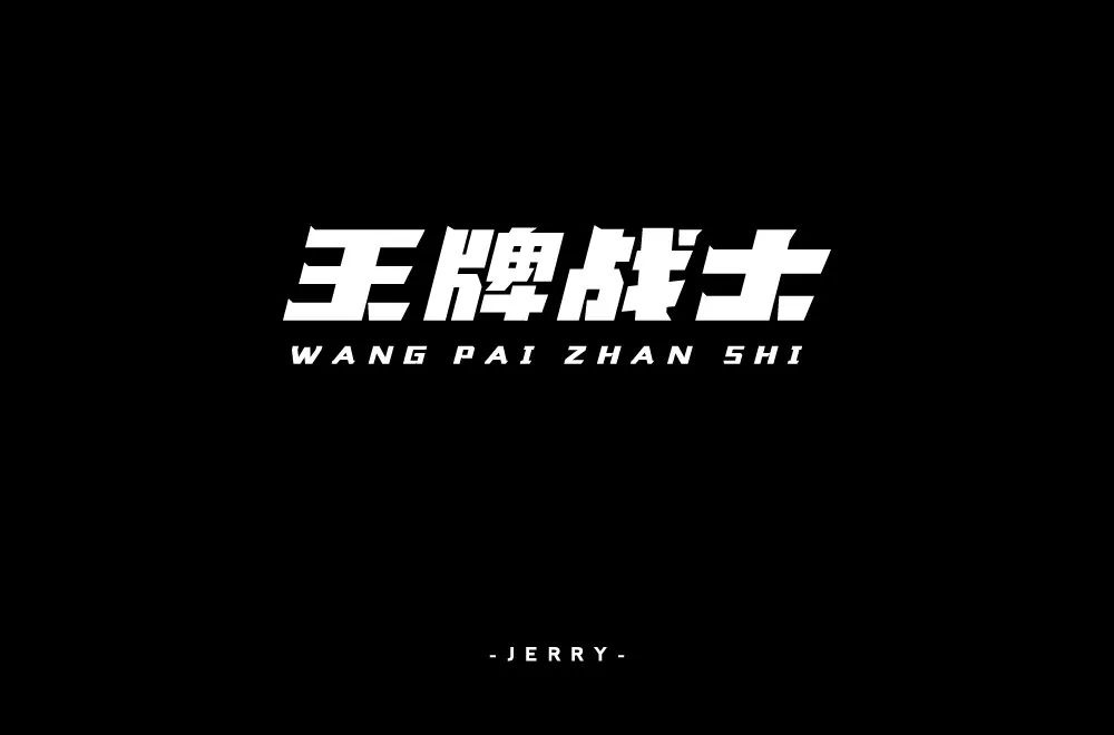 竞技类电视！20款王牌战士字体设计