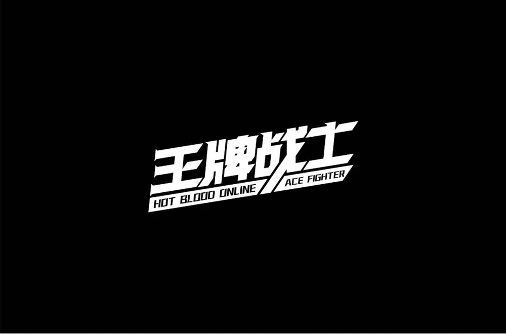 竞技类电视！20款王牌战士字体设计